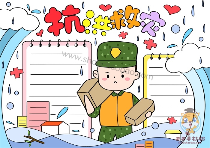抗洪救灾手抄报