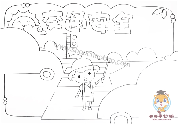 交通安全手抄报