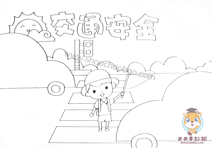 交通安全手抄报