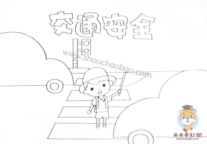 交通安全手抄报