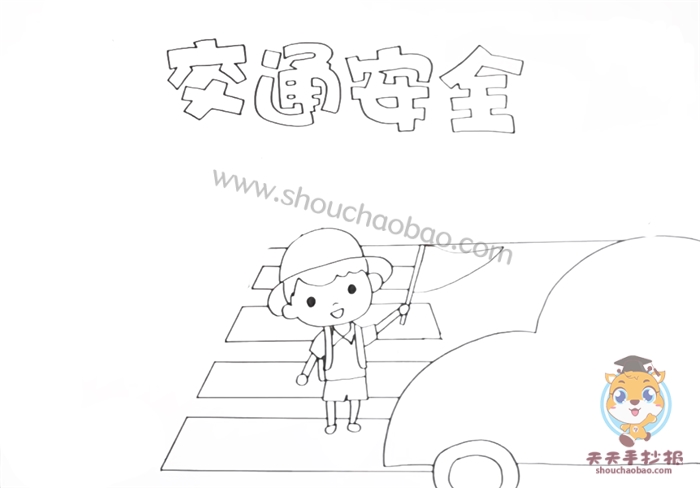 交通安全手抄报