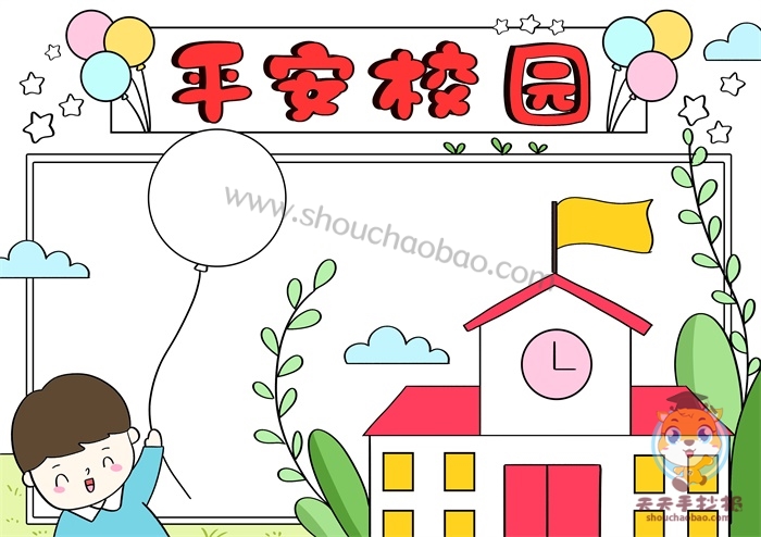 平安校园手抄报
