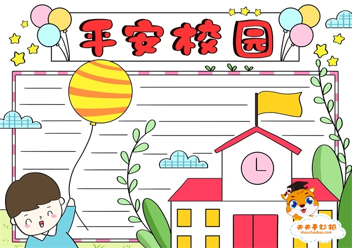 平安校园手抄报