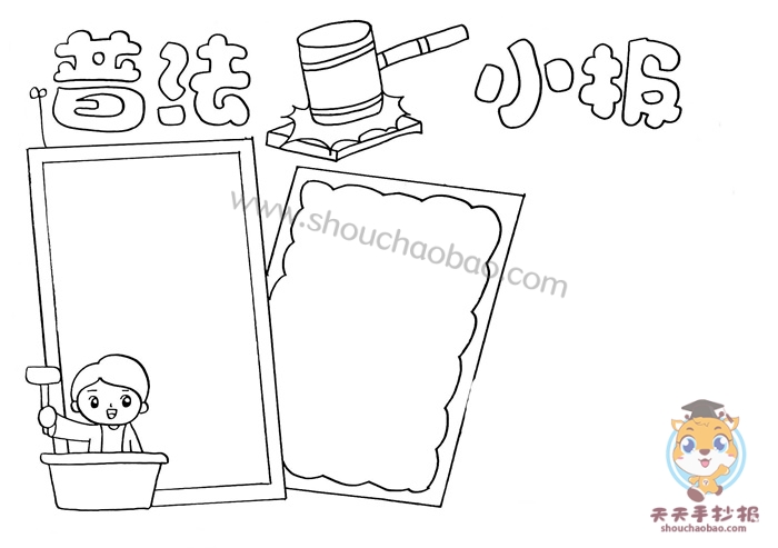普法小报
