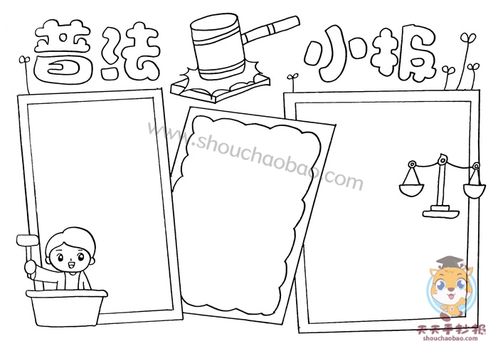 普法小报