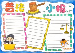 普法小报手抄报图片模板，小学生普法知识小报教程