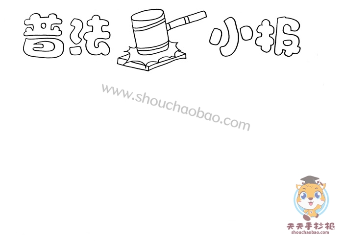 普法小报