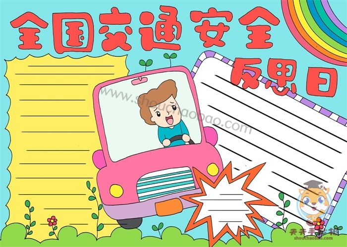 全国交通安全反思日手抄报