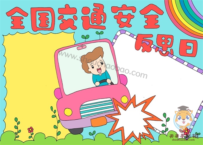 全国交通安全反思日手抄报