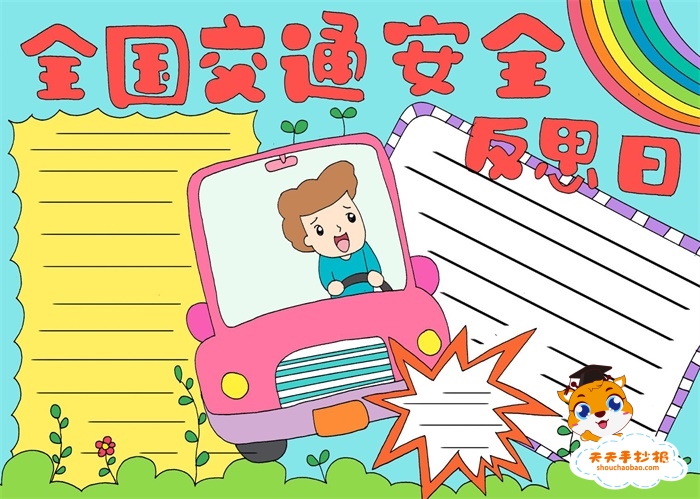 全国交通安全反思日手抄报