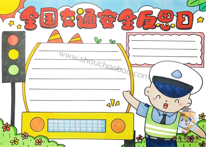 全国交通安全反思日手抄报