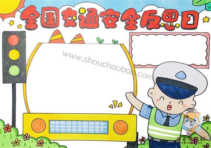 全国交通安全反思日手抄报