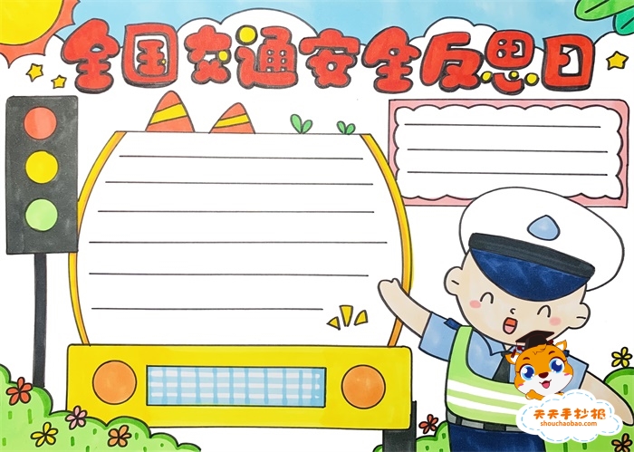 全国交通安全反思日手抄报