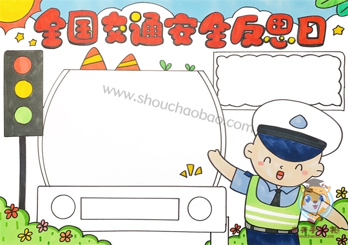 全国交通安全反思日手抄报