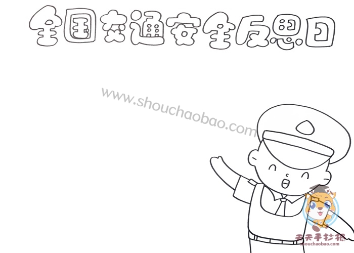 全国交通安全反思日手抄报