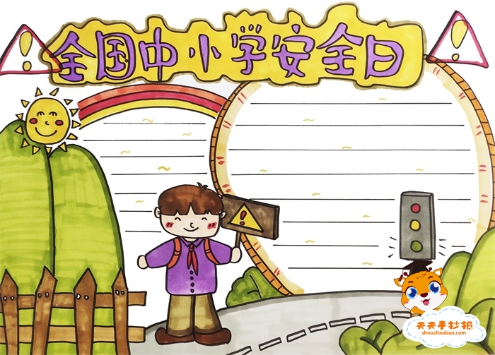 全国中小学安全日手抄报