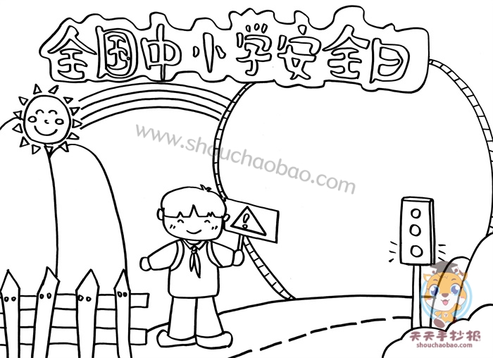 全国中小学安全日手抄报