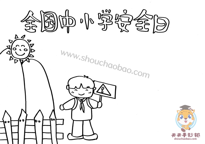 全国中小学安全日手抄报