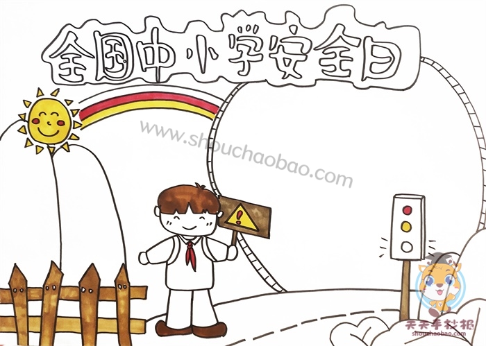 全国中小学安全日手抄报