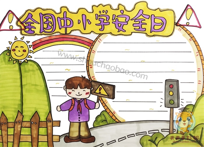 全国中小学安全日手抄报
