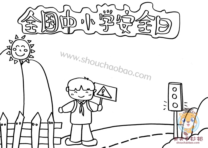 全国中小学安全日手抄报