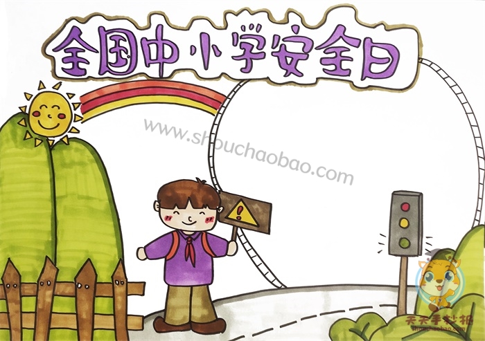 全国中小学安全日手抄报