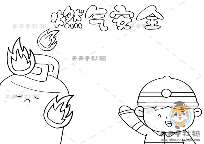 燃气安全手抄报