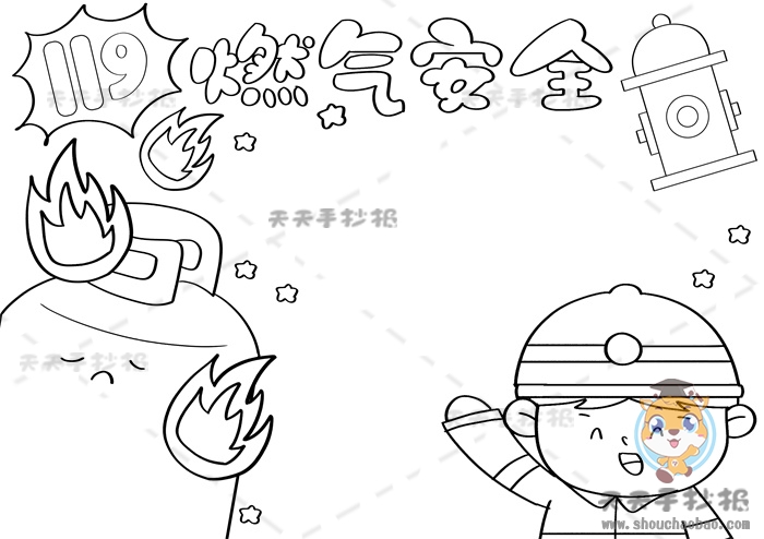 燃气安全手抄报