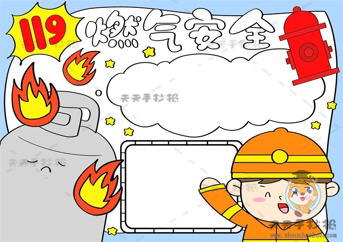 燃气安全手抄报