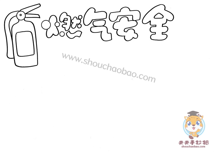 燃气安全手抄报