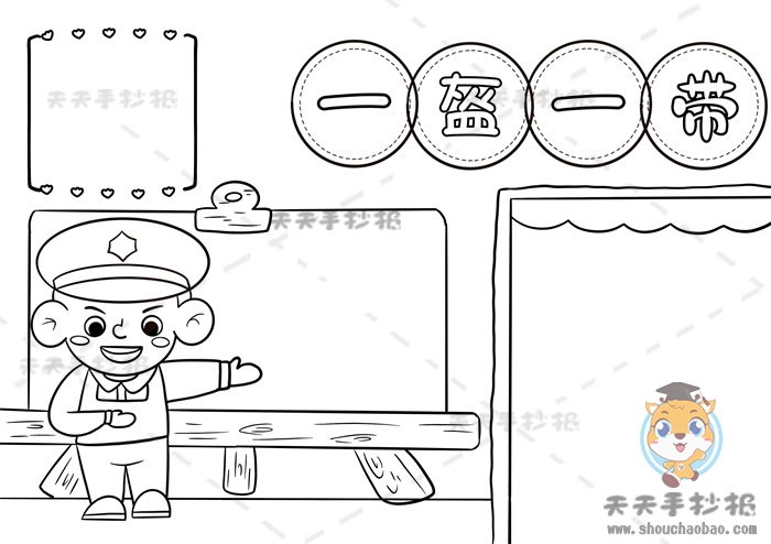 一盔一带手抄报