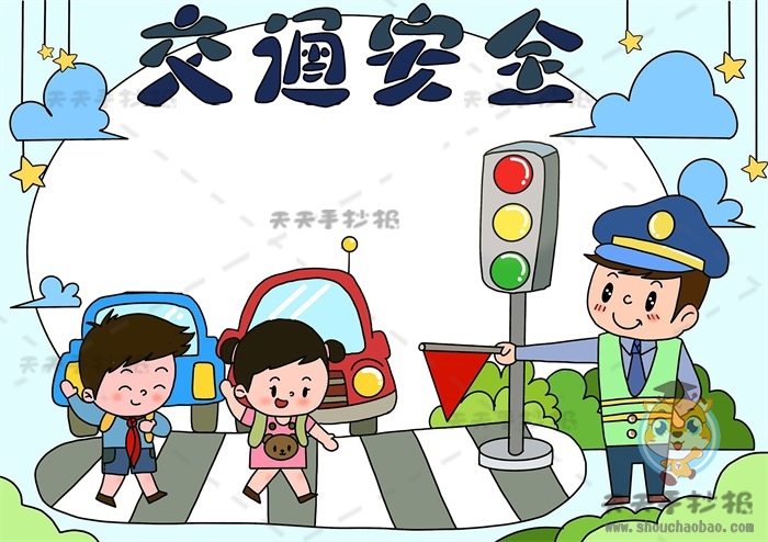 交通安全手抄报