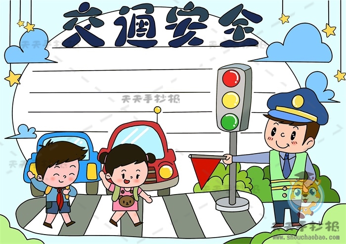 交通安全手抄报