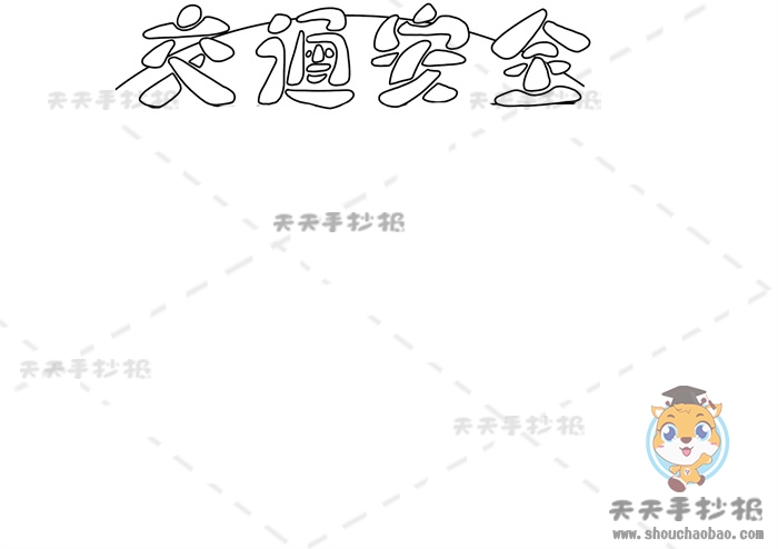 交通安全手抄报