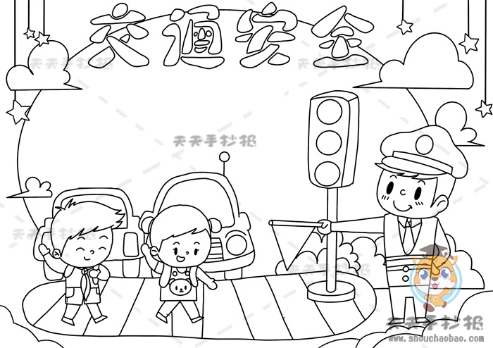交通安全手抄报