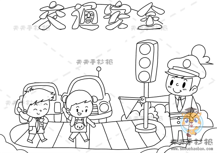交通安全手抄报