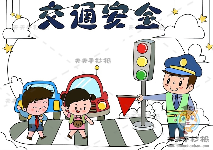交通安全手抄报