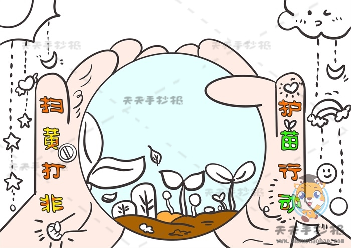 扫黄打非护苗行动手抄报