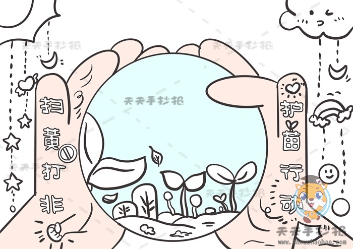 扫黄打非护苗行动手抄报