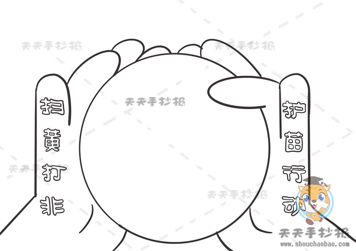 扫黄打非护苗行动手抄报