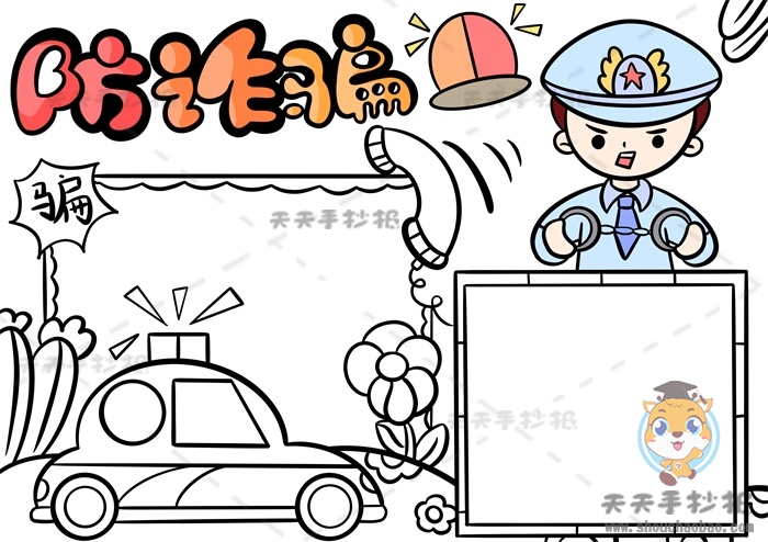防诈骗手抄报