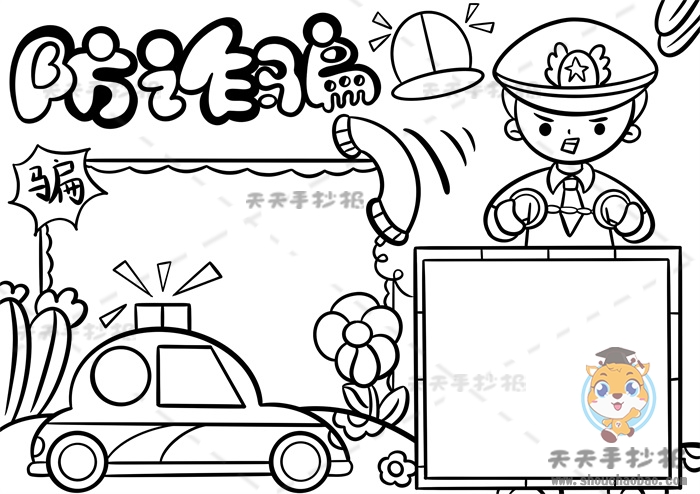 防诈骗手抄报