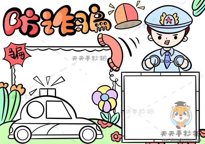 防诈骗手抄报