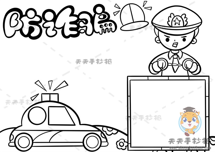 防诈骗手抄报