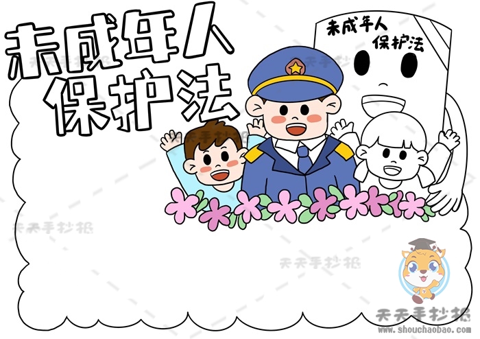 未成年人保护法手抄报