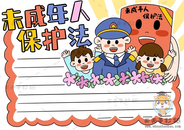 未成年人保护法手抄报