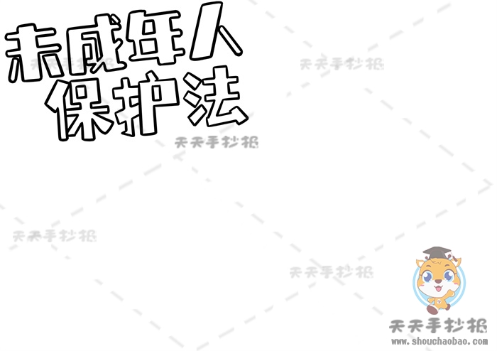 未成年人保护法手抄报