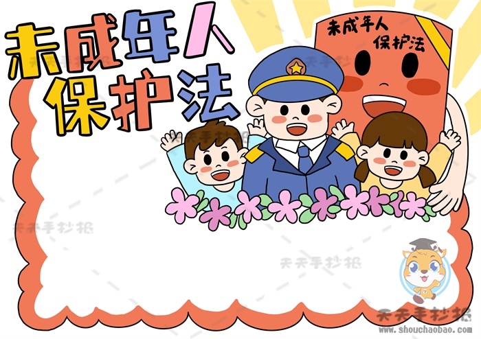 未成年人保护法手抄报