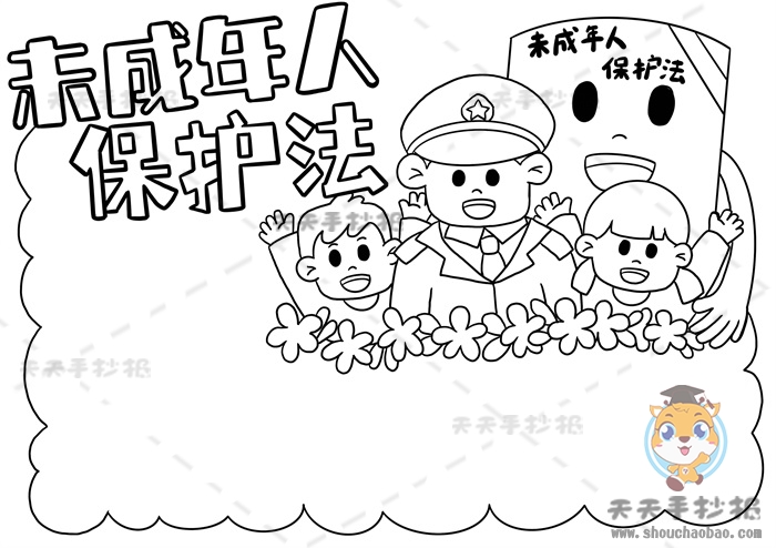 未成年人保护法手抄报