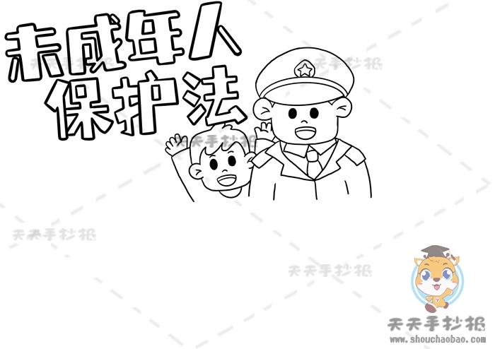 未成年人保护法手抄报